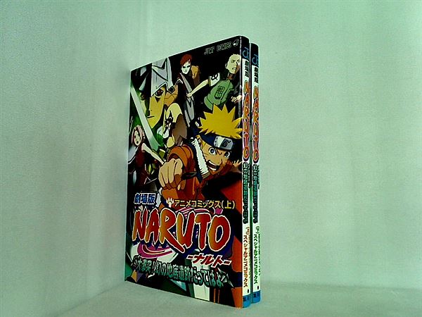 劇場版NARUTO ナルト  大激突！幻の地底遺跡だってばよ！ ジャンプコミックス 岸本 斉史 上下巻。