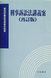 刑事訴訟法講義案 再訂版 裁判所書記官研修所監修