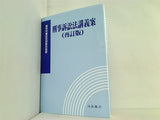 刑事訴訟法講義案 再訂版 裁判所書記官研修所監修