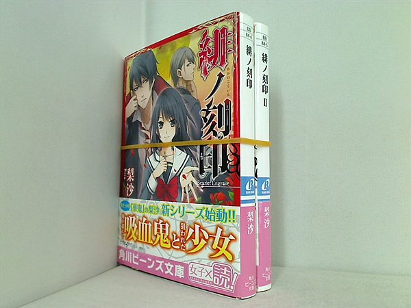 緋ノ刻印 角川ビーンズ文庫 梨沙 まりも １巻-２巻。全巻帯付属。