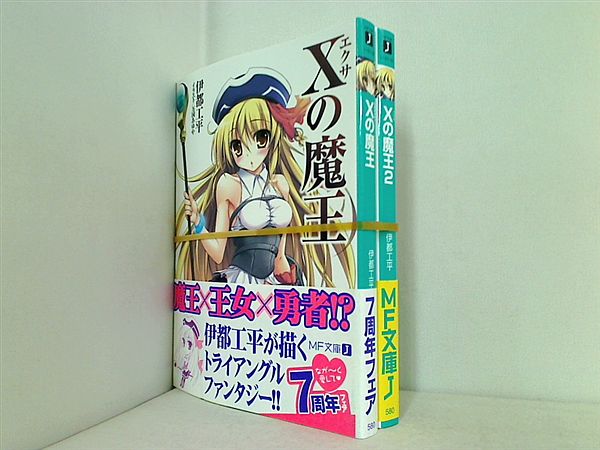 Xの魔王 MF文庫 伊都 工平 万国 あゆや １巻-２巻。全巻帯付属。