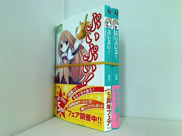 ぷいぷい！ MF文庫 夏 緑 なもり １巻-２巻。全巻帯付属。