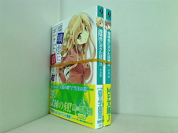 瑠璃色にボケた日常 MF文庫 伊達康 えれっと ３巻-４巻。全巻帯付属。