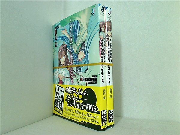 アネモイと。 シリーズ 一迅社文庫 朱門 優 鍋島 テツヒロ ２点。全巻帯付属。