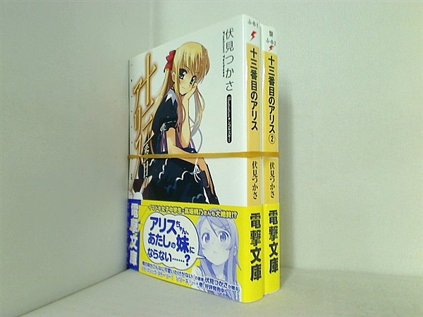 十三番目のアリス 電撃文庫 伏見 つかさ シコルスキー １巻-２巻。全巻帯付属。