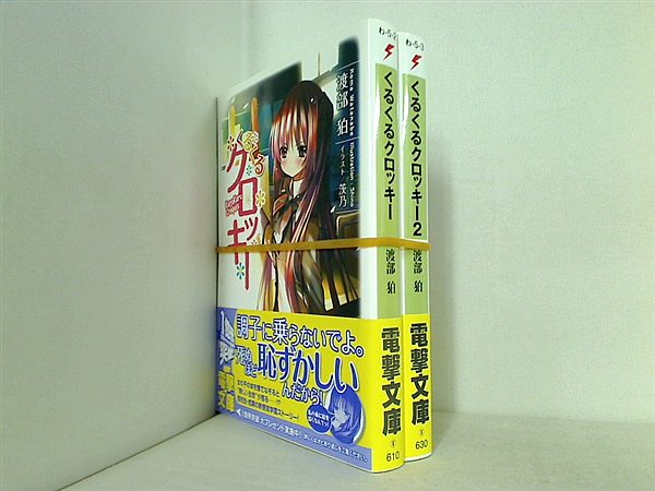 くるくるクロッキー 電撃文庫 渡部 狛 茨乃 １巻-２巻。帯付属。