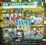 別冊パチスロパニック7 2019年 1月号 付録DVD