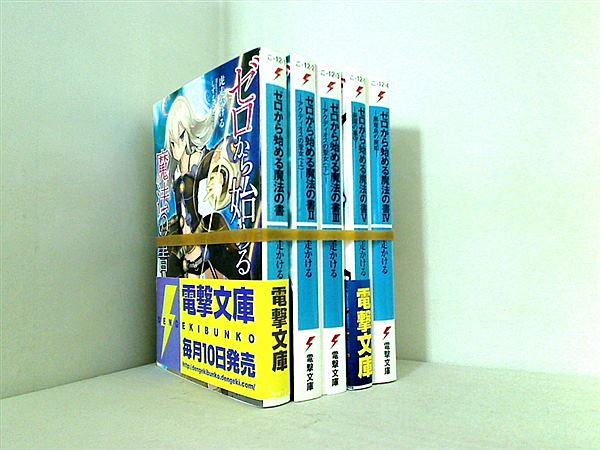 ゼロから始める魔法の書 電撃文庫 虎走 かける しずま よしのり １巻-５巻。一部の巻に帯付属。