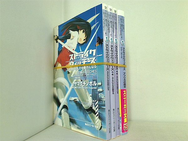 ストライクウィッチーズ 角川スニーカー文庫 ヤマグチ ノボル 上田 梯子 島田 フミカネ Projekt Kagonish ４点。一部の巻に帯付属。