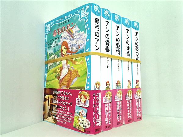 赤毛のアン 講談社青い鳥文庫 L.M. モンゴメリ HACCAN 村岡 花子 １巻-５巻。全ての巻に帯付属。