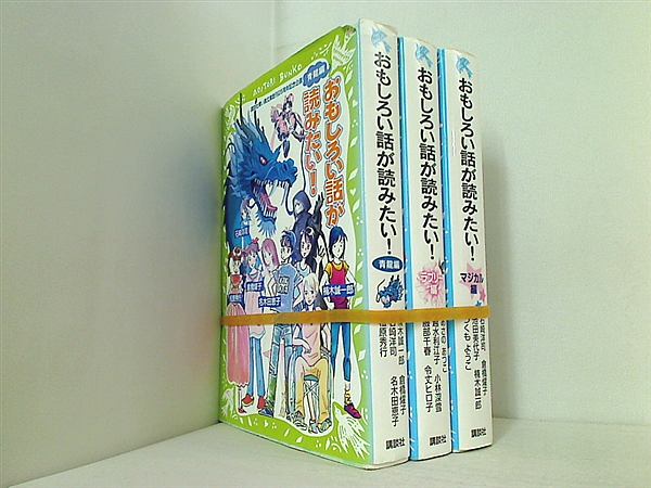 おもしろい話が読みたい！ 楠木 誠一郎 村田 四郎 倉橋 燿子 さべあ のま 石崎 洋司 藤田 香 名木田 恵子 三村 久美子 松原 秀行 梶山 直美 ３点。