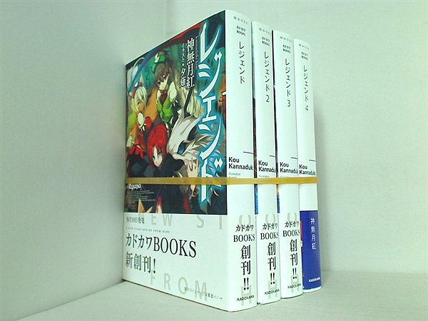 レジェンド  神無月 紅 夕薙 １巻-４巻。全ての巻に帯付属。