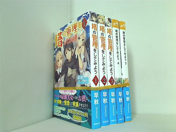 塔の管理をしてみよう 早秋 雨神 １巻-４巻,７巻。全ての巻に帯付属。