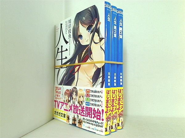 人生 ガガガ文庫 川岸 殴魚 ななせ めるち １巻-３巻。全巻帯付属。