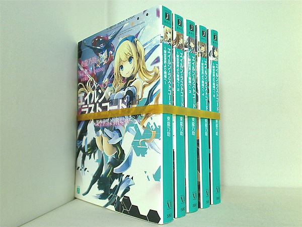 エイルン・ラストコード 架空世界より戦場へ MF文庫 東 龍乃助 みこと あけみ 汐山 このむ １巻-５巻。