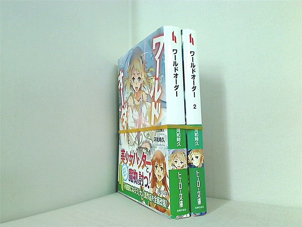 ワールドオーダー ヒーロー文庫 河和 時久 上田 夢人 １巻-２巻。全ての巻に帯付属。