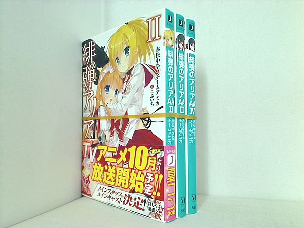 緋弾のアリアAA MF文庫 赤松中学＆チームアミカ こぶいち ２巻-４巻。一部帯付属。