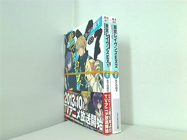 東京レイヴンズ EX シリーズ 富士見ファンタジア文庫 あざの 耕平 すみ兵 １巻-２巻。一部の巻に帯付属。