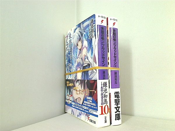 未踏召喚://ブラッドサイン 電撃文庫 鎌池 和馬 依河 和希 １巻-２巻。全ての巻に帯付属。