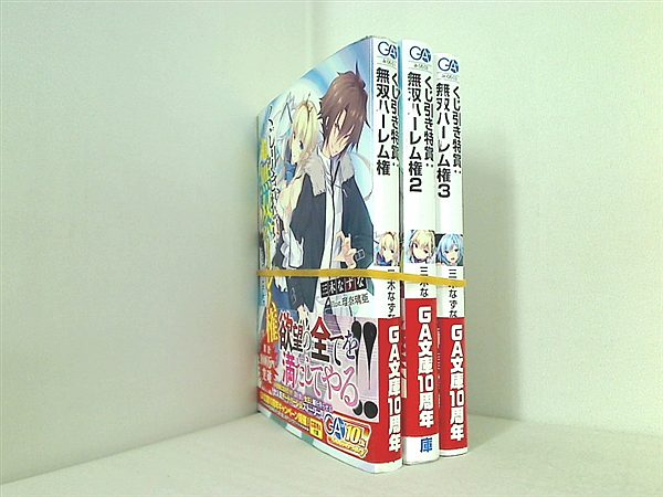 本セット くじ引き特賞:無双ハーレム権 GA文庫 三木 なずな 瑠奈璃亜