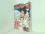 日本カメラ 1993年 1月号