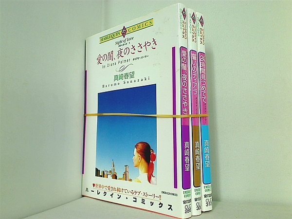 ボディガード シリーズ エメラルドコミックス ハーレクインシリーズ ダイアナ・パーマー 真崎 春望 １巻-３巻。