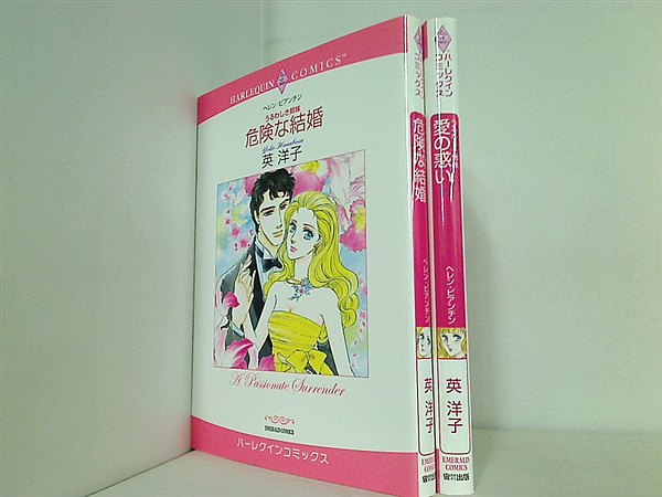 うるわしき姉妹 エメラルドコミックス ハーレクインシリーズ 英 洋子 ヘレン・ビアンチン ２点。