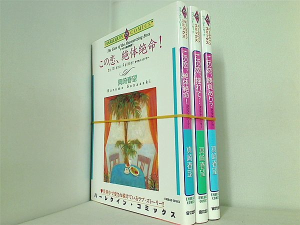 テキサス探偵物語 エメラルドコミックス ハーレクインシリーズ 真崎 春望 ダイアナ・パーマー １巻-３巻。