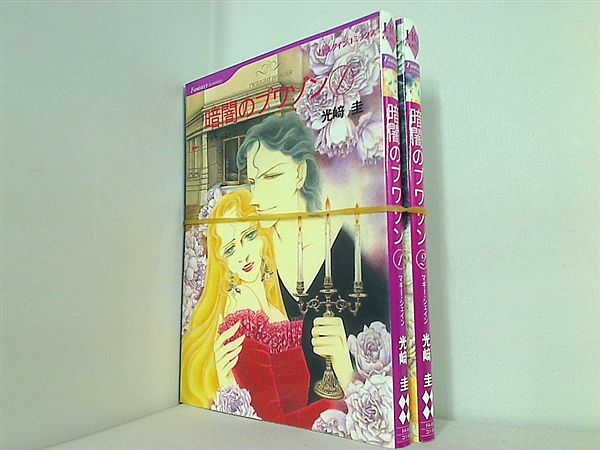 暗闇のプワゾン  光崎 圭 マギー・シェイン １巻,２巻。