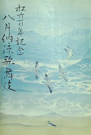 大型本 松竹百年記念 八月納涼歌舞伎 平成七年八月 歌舞伎座 筋書