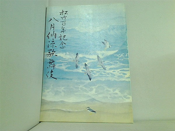 大型本 松竹百年記念 八月納涼歌舞伎 平成七年八月 歌舞伎座 筋書