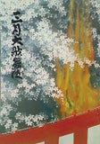 三月大歌舞伎 新橋演舞場 平成四年三月 筋書 パンフレット