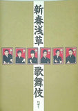 新春浅草歌舞伎 平成二十一年 浅草公会堂 筋書 パンフレット