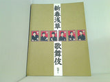 新春浅草歌舞伎 平成二十一年 浅草公会堂 筋書 パンフレット