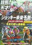 ジョッキー未来予測 トレンド・グラフ45 2018-2019 競馬の天才！Vol.2保存版別冊付録