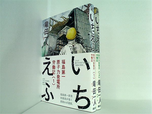 本セット いちえふ 福島第一原子力発電所労働記 竜田 一人 １巻-２巻