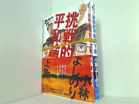 挑戦的平和論 ゴーマニズム宣言EXTRA 小林 よしのり 上下巻。全ての巻に帯付属。