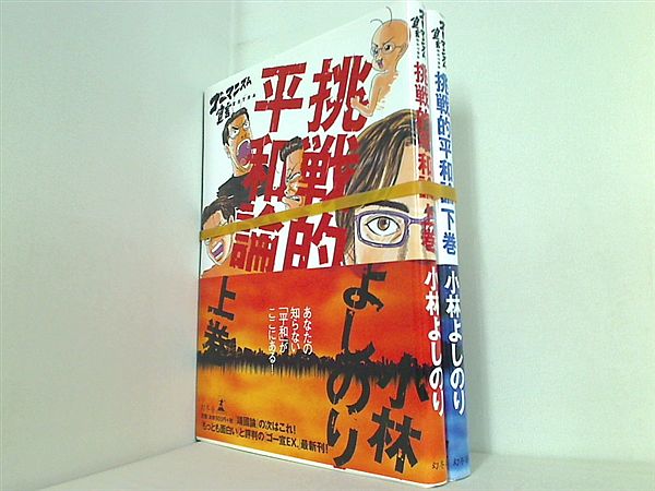 挑戦的平和論 ゴーマニズム宣言EXTRA 小林 よしのり 上下巻。全ての巻に帯付属。