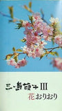三ヶ島葭子 3 花おりおり