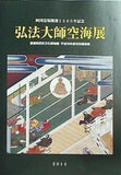 弘法大師空海展 愛媛県歴史文化博物館 2014
