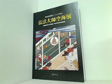 弘法大師空海展 愛媛県歴史文化博物館 2014