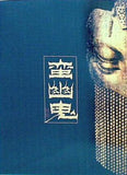 蛮幽鬼 劇団☆新感線