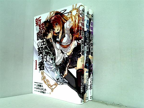 新妹魔王の契約者 カドカワコミックス・エース みやこかしわ 大熊 猫介 上栖 綴人 １巻-３巻。