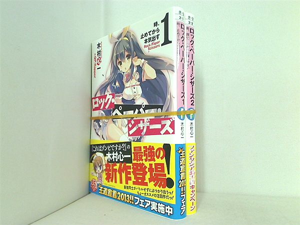 ロック・ペーパー・シザーズ 富士見ファンタジア文庫 木村 心一 QP:flapper １巻-２巻。全巻帯付属。