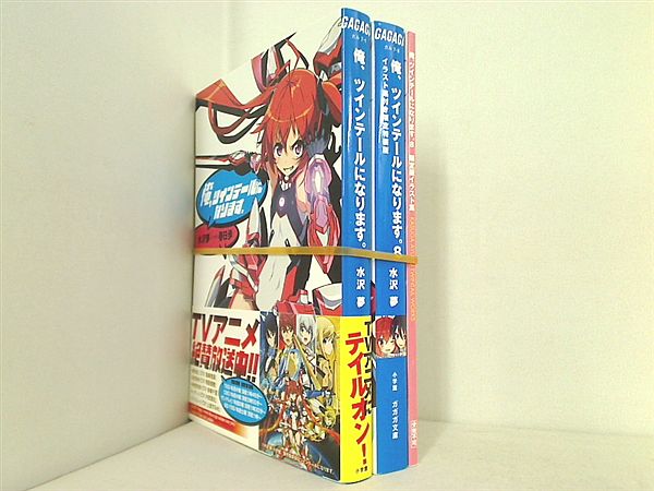 俺,ツインテールになります。 ガガガ文庫 水沢 夢 春日 歩 １巻,８巻。８巻は限定特装版。８巻にイラスト集付属。一部帯付属。