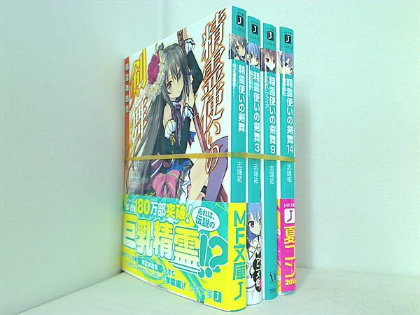 精霊使いの剣舞 MF文庫 志瑞祐 仁村 有志 ねづみどし Chiptune 桜はんぺん １巻,３巻,９巻,１４巻。一部帯付属。