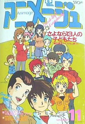 大型本 アニメージュ 1984年 11月号 vol.77 – AOBADO オンライン