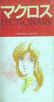 Animage 1983年 11月号 付録 マクロス DICTIONARY