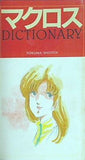 Animage 1983年 11月号 付録 マクロス DICTIONARY