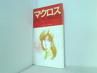 Animage 1983年 11月号 付録 マクロス DICTIONARY